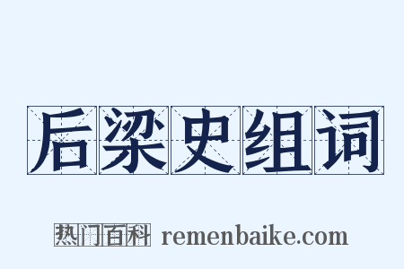 后梁史组词是什么意思的图片